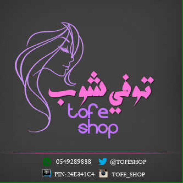 TofeShop's profile picture. بضائع مميزة وجميله جدا للطلب أو آلاستفسار ( توفيّ ) : واتس اب : +966549289888 آلببي أم : PIN:24E341C4 انستجرام tofe_shop