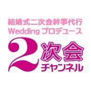 幹事代行業の２次会チャンネルです！！
パーティのレポートなどだったり配信します！！