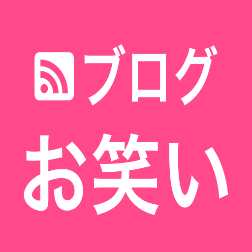 お笑い芸人のブログ（ameblo）の最新情報をお知らせします！タイムリーで更新中。