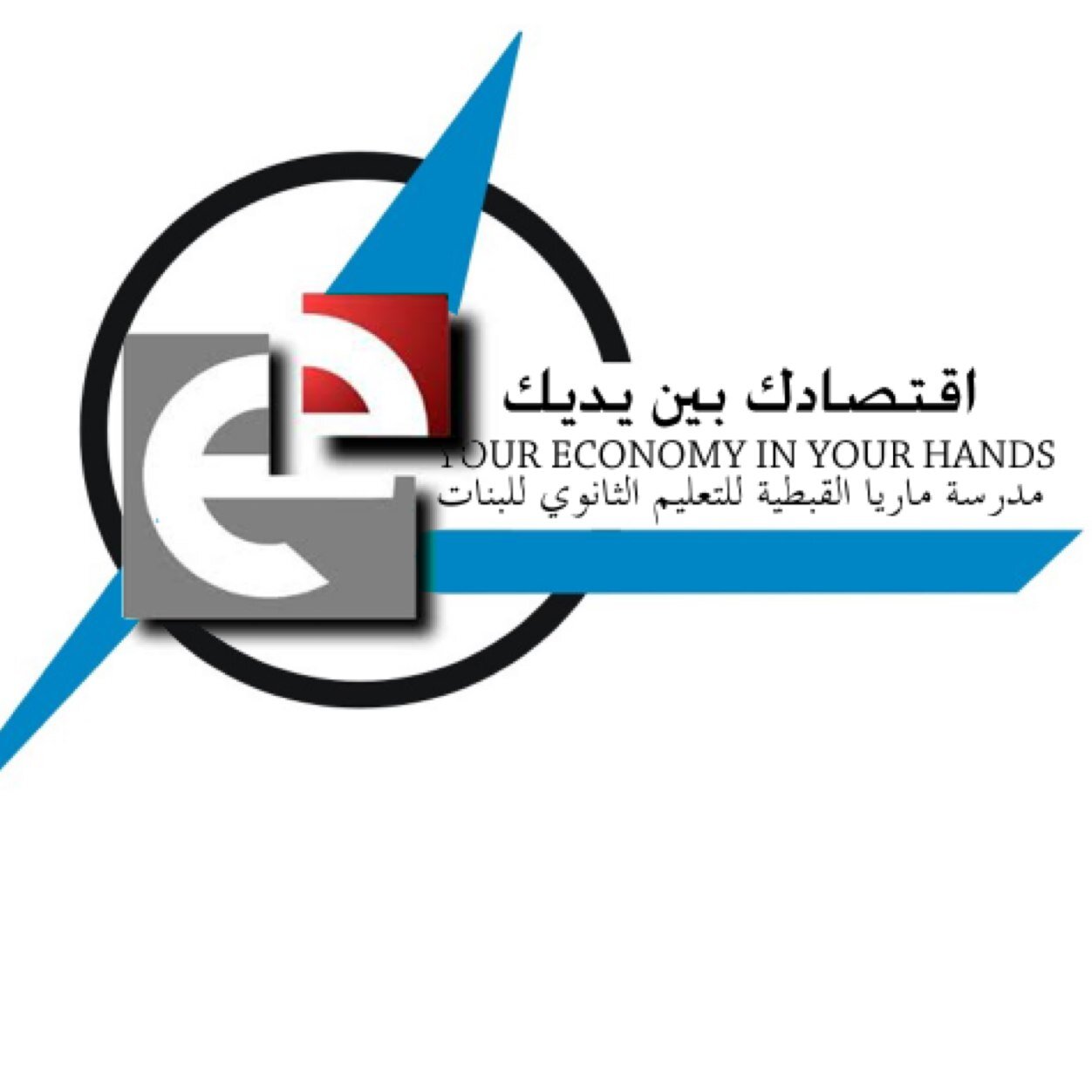 طالبات مدرسة ماريا القبطية نشارك معا لحملة ( اقتصادك بين يديك ) برعاية جمارك دبي Instagram:Economy__ .. Email:Econamy__@hotmail.com