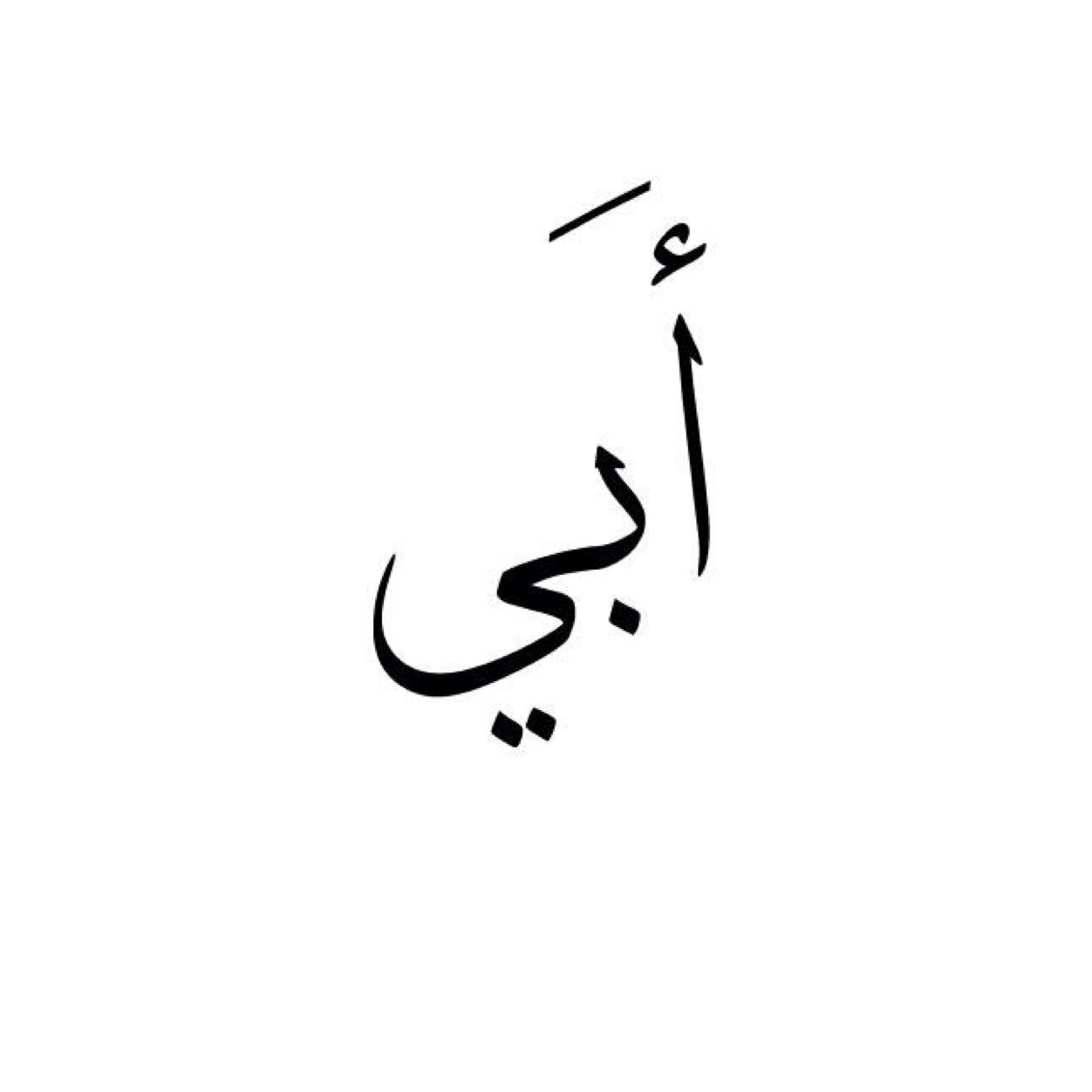 ابنه لـ رجلٍ لستم بمثله @nielloufr ..