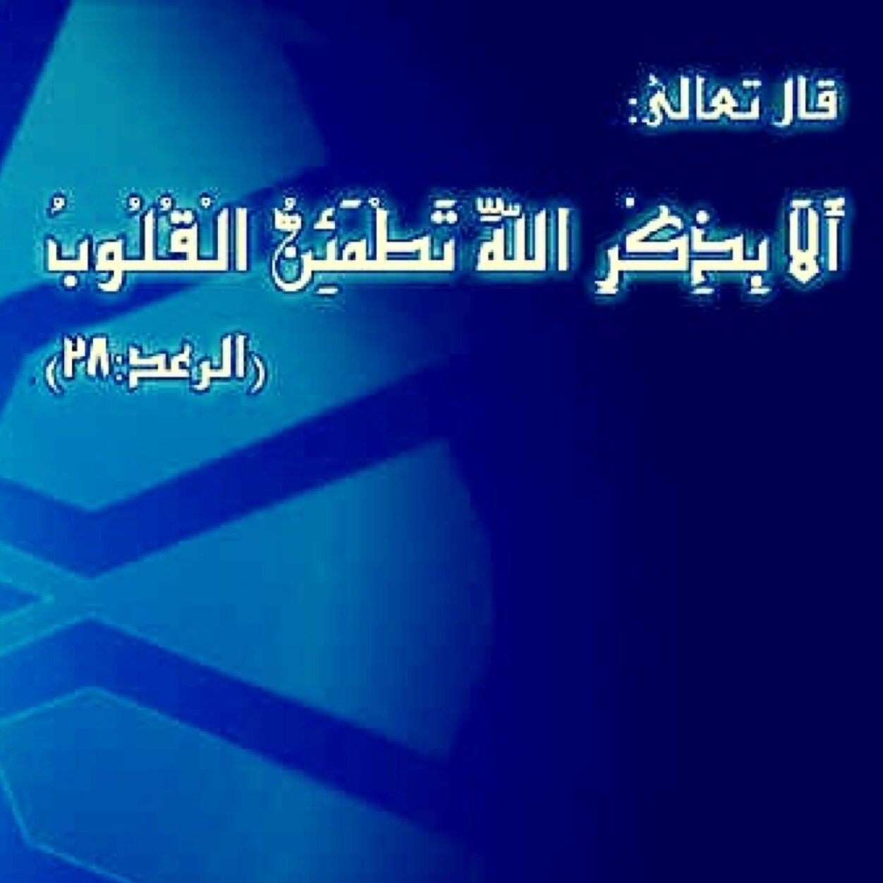 لا يوجد شيئ في هذه الارض أجمل من ذكر الله -  اذكر الله دائماً ♥