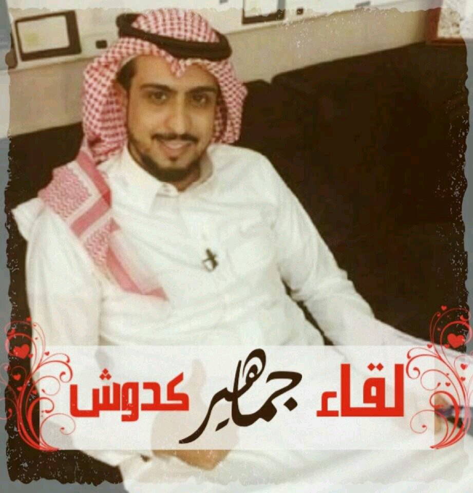 ‏‏‏‏احدى فعاليات ‎‎@media_kd0sh..نلتقي هنا بابرز واميز جماهير #احمدنا ونصنع لقاء جميل بين جماهير احمدنا..   حساب  جمهور احمد العواد الرسمي	⬇