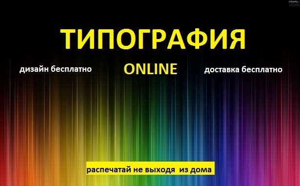 Предлагаем услуги печати. Выполняем заказы ответственно и качественно, принимаем заказы через интернет, работаем без предоплаты. Доставка по Киеву БЕСПЛАТНАЯ.