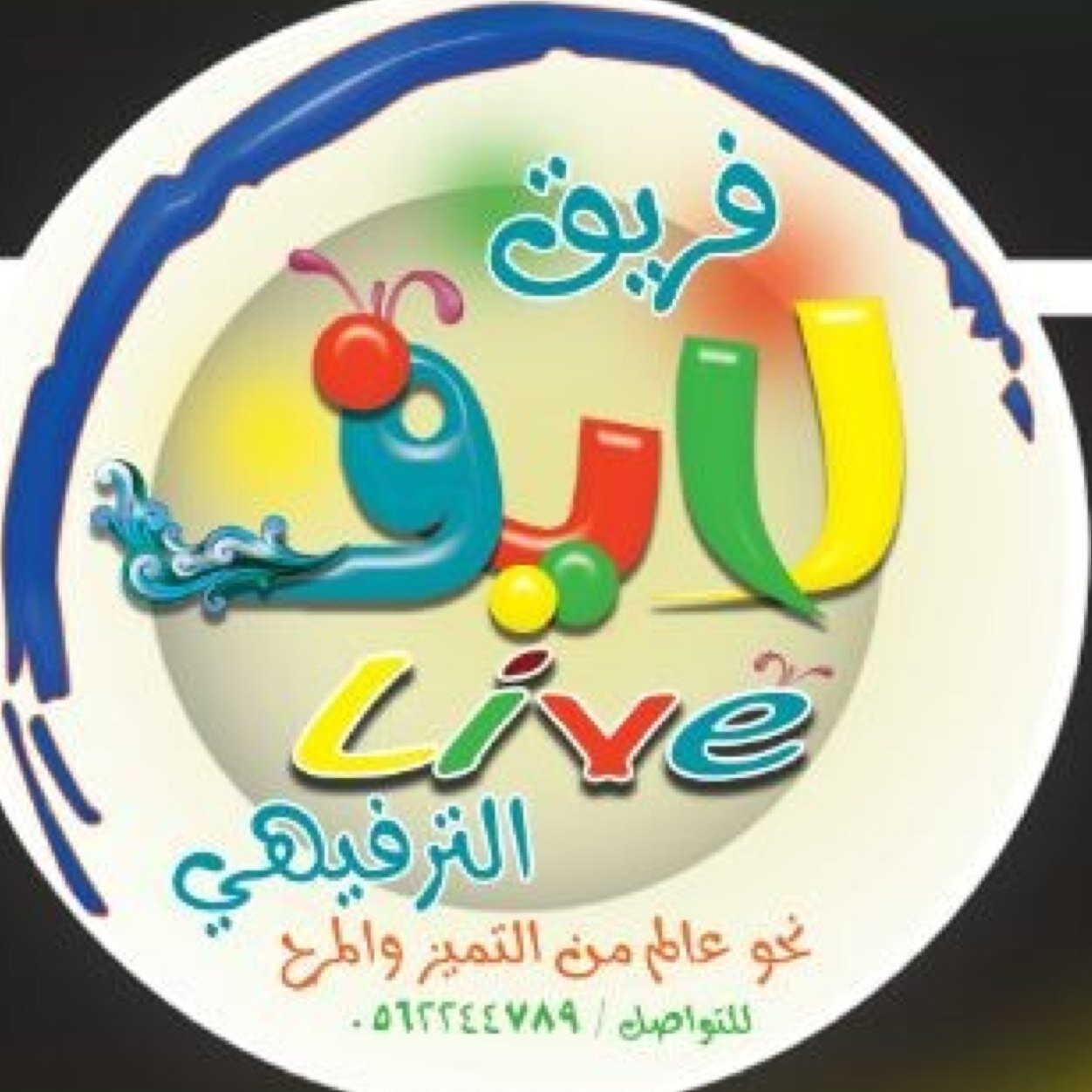 حسابنا الرسمي(نحو عالم من التميز و المرح)