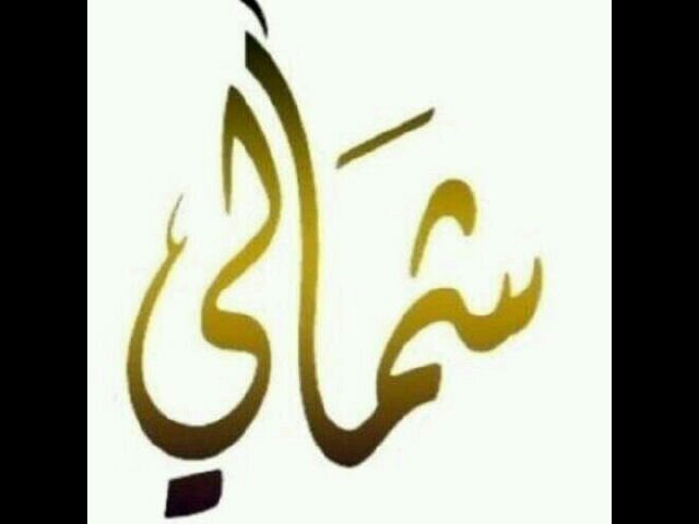 افتقدتك كثيرًا واقتنعت برحيلك ،لكنني لم اقتنع لماذا انتظرك إلى الان.