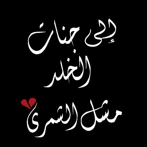 ربي مرض السرطان اخذ الكثير من احبابنا ويؤلم الكثير من اقربائنا، اللهم ارحم من توفى منه واشفي من يعاني منه  اللهم انك على كل شيء قدير.. ( مثواك الجنه #مشل)