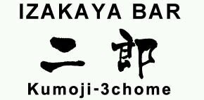 那覇市久茂地で「久茂地三丁目 二郎」という沖縄料理・オリジナル料理を提供するモダンで少しお洒落な居酒屋をやらせて頂いております。。おもてなし心いっぱいのお店へ是非一度ご来店下さい(*^▽^)/★*☆♪