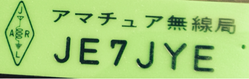 アマチュア無線が趣味です。ベランダにアンテナ付け2010年から復帰しました。７エリアのアパマンハムです。ＬotwだけでDXCCを目指しています。DE JE7JYE