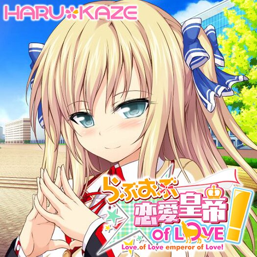 鳳エリカ 旧バージョン改良中 Haru Kaze 第１作 らぶおぶ恋愛皇帝 Of Love 大好評発売中 らぶおぶ恋愛皇帝 Of Love をよろしくお願いします エリカたまが一番だと思うな Http T Co P1ma1fbgtw らぶおぶ