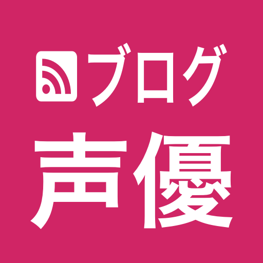 声優の最新ブログの情報をお知らせします！タイムリーに更新中。