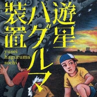yusei_hgrm_bot's profile picture. 朱川湊人・笹公人『遊星ハグルマ装置』から、笹公人さんの短歌（全１６５首から３６首を抜粋）をつぶやきます。笹公人『抒情の奇妙な冒険』bot（ @jojono_kmn_bot ）もよろしくお願いします。本botはご本人の承諾済みです。