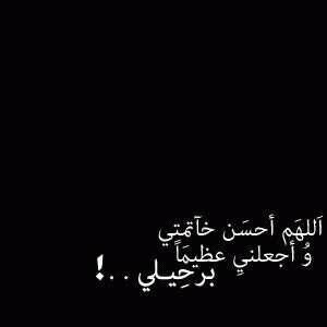 الحمدلله دائماً و أبداً ....