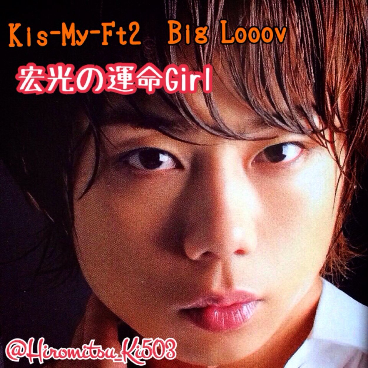 北山えりみちゅどん 宏光本気愛 Hiromitsu Ki503 Twitter