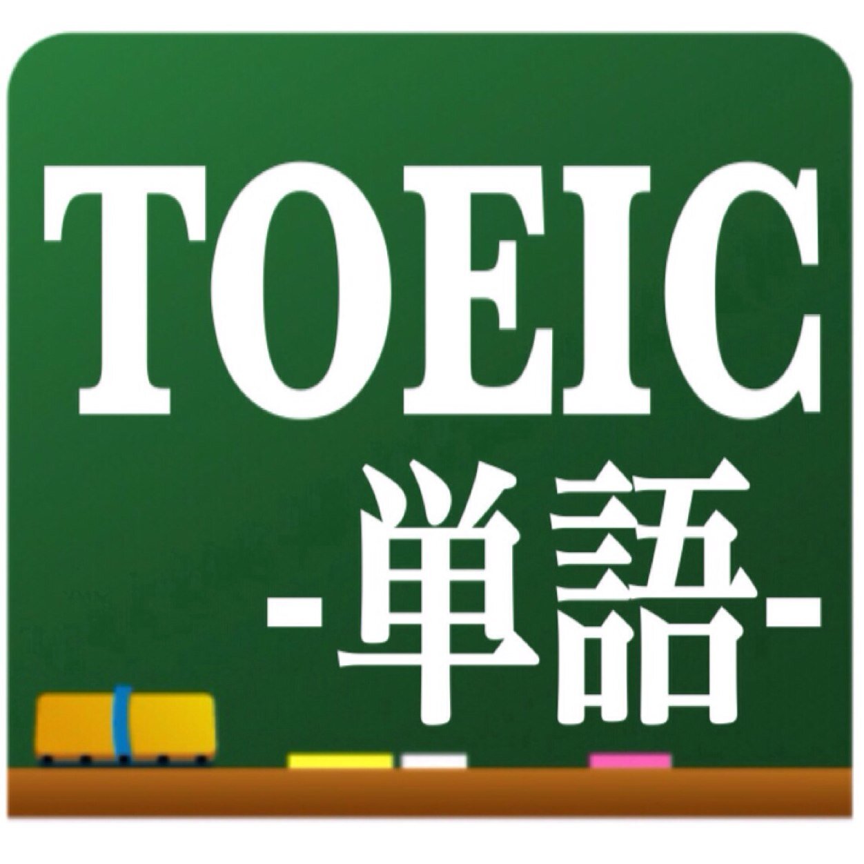 5時間ごとのTOEIC対策。フォローで一日5ワード覚えよう！相互フォロー100%