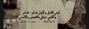 لولا الأمل ما بقى في الدنيا رجاوي لولا الأمل محــــد بها الدنيا ســـلا♥̸̨