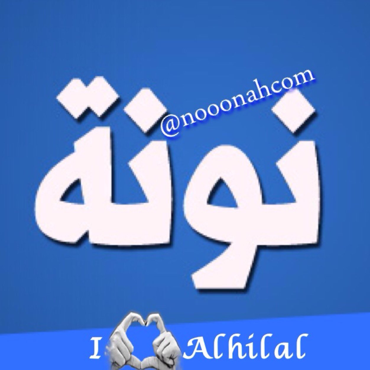 كل شيء لہ نہايہ إلانعيم الجنہ ليس لہ نہايہ♯
 ربي أحسن رحيلي،إن حان وقتهہ❤
إلى النائمين طويلاً طبتم بروض الفردوس❤ 
❌✖الخاص مشبوك ✖❌