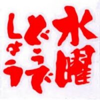 爆笑名言集!!水曜どうでしょう (@laugh_suidou) Twitter profile photo
