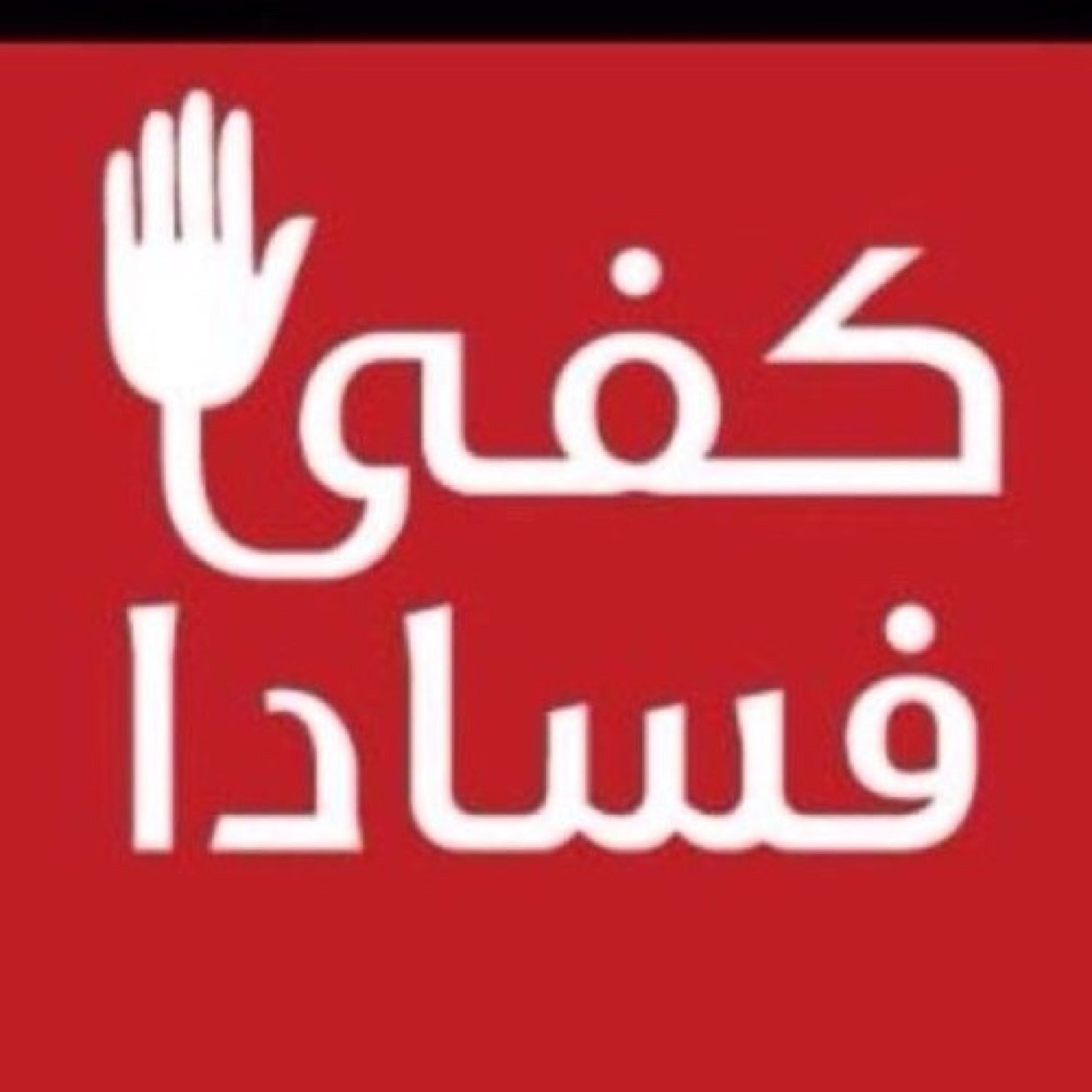 حساب لكشف فساد الدوائر الحكوميه وموظفيها في جميع أنحاء المملكه وبالأخص نجران. للإقتراحات والنشر والأراء على ايميل fasad_najran2014@hotmail.com