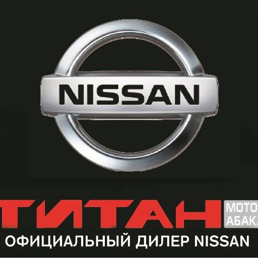 ТИТАН моторс - официальный дилер NISSAN в Абакане http://t.co/0GVtz3jQDL http://t.co/5ekEZMpMRU