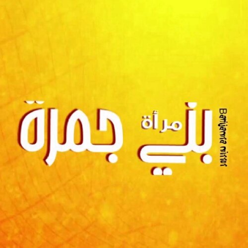 نسعى مع بقية الشبكات لبناء منظمة إعلامية متكاملة تشمل كل الوسائط المتاحة لمواجهة التحديات السياسية و الإجتماعية التي تعيشها بني جمرة و إبراز الموقف السليم .
