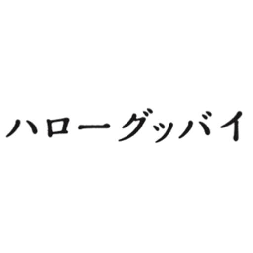 東京工芸大学  小林紀晴研究室

2014.03.04〜09
Roonee 247 photography
写真展「ハローグッバイ」