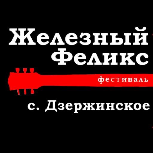 felix_fest's profile picture. Музыкальный фестиваль, с. Дзержинское, Красноярский край