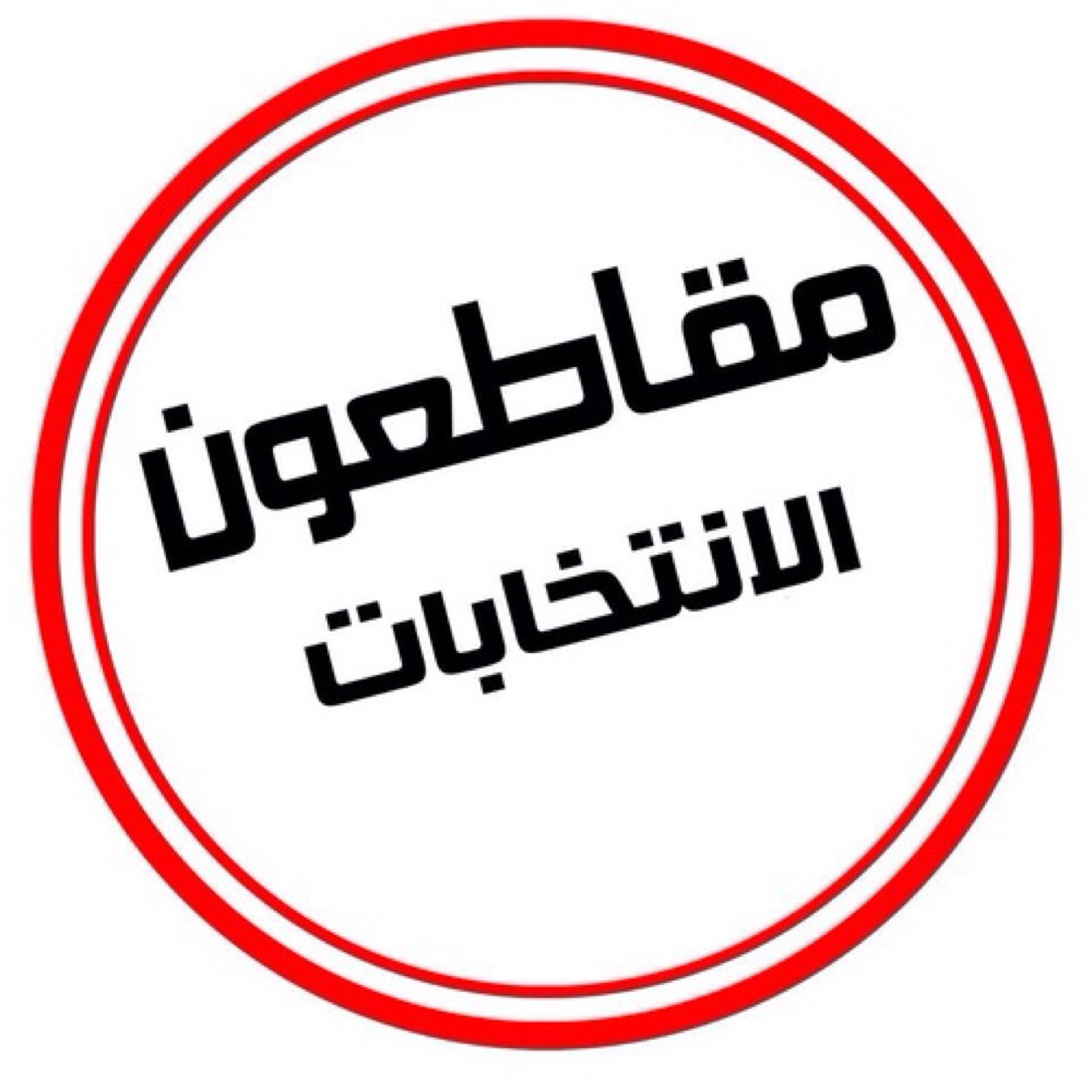 لن نصمت بس كافي جذب كافي لعب ضيعتونا