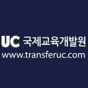 transfer_uc's profile picture. UC국제교육개발원과 미국유학 쉽게 가자!
한국 청소년들의 글로벌한 경쟁력을 위한 미국 명문대 진학을 위한 토탈 케어 시스템을 제공하는
 믿을 수 있는 교육기관입니다.