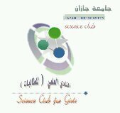 النادي العلمي لطالبات بجازان.