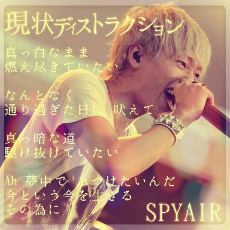 Spyair歌詞画bot Spyair Twitter