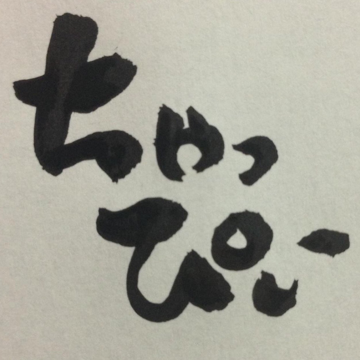 Don't Think, Eat it!
ただのデブ
留萌市出身