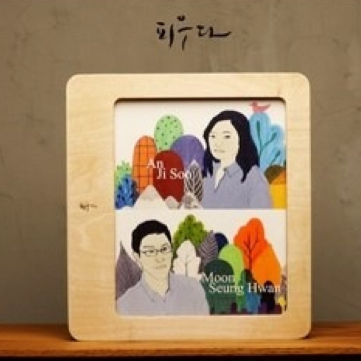 피우다