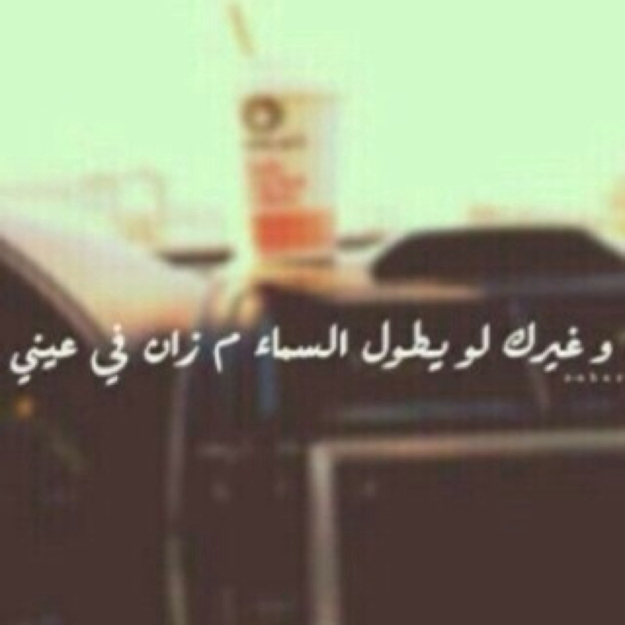 انا يتيم ضمتك اللي من زمان عنها .@urshem