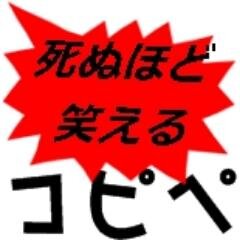 死ぬ程笑えるコピペbot Kusuritowww Twitter