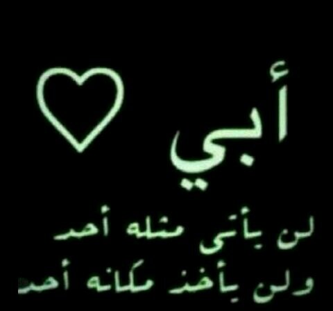 ♪هناآگ راحل مازال يعبث ب ذاكرتي ويبكيني ليلاً ونهاراً .. ربي ارحممه واغفرله آبِي