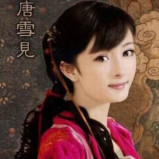 《仙剑奇侠传三》。 我是堂堂唐家的大小姐。十八岁，爱景天。