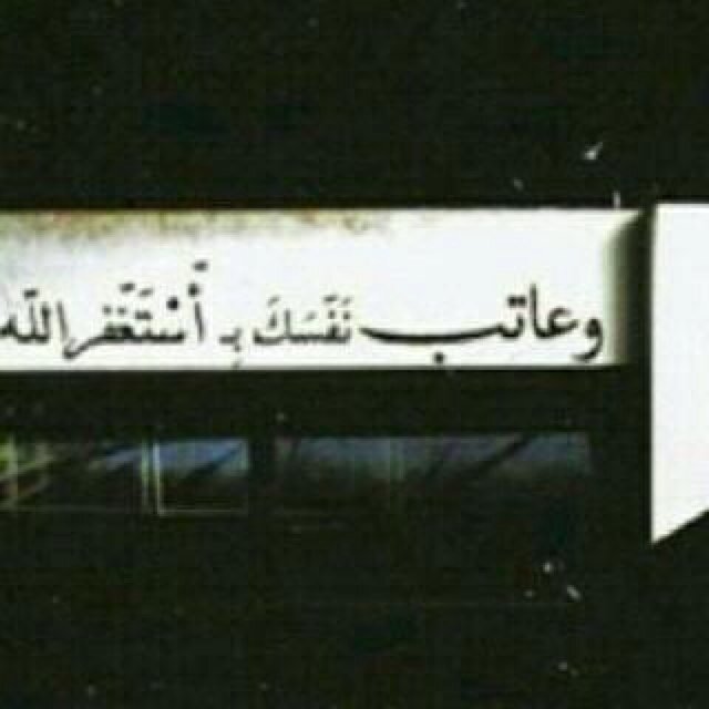 استغفر الله