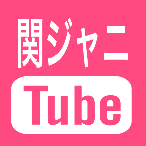 関ジャニ∞のYouTube(ライブ/PV/新曲/CM/テレビ/mステ/ドラマ/ラジオ)の人気動画をお知らせ！随時更新中。