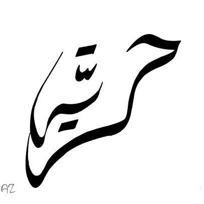 ‏ احترامى لذاتى مبدأ حياتى أنا مصرية 100%_اهلاوية _رسالاوية_ساعات بكتب شعر_ #انا_من_جيل  الثانوية العامة بقت سنة وحدة^_^ادعولى بقى :)