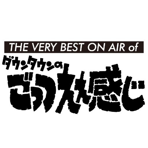 DVD「THE VERY BEST ON AIR of ダウンタウンのごっつええ感じ」3/26(水) 3BOX発売決定　ごっつええキャラ国民投票開催中！