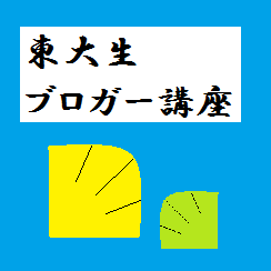 現役東大生ブロガー達がその総力を揮って学問の本質を描き出します。

我々は、既存の科目の枠に囚われません。文理の枠も超えて見せましょう。
学問の分野間に、本来は垣根はありません。しかし現在では多くの学者が垣根に囚われています。
その超克が、我々の目標です。