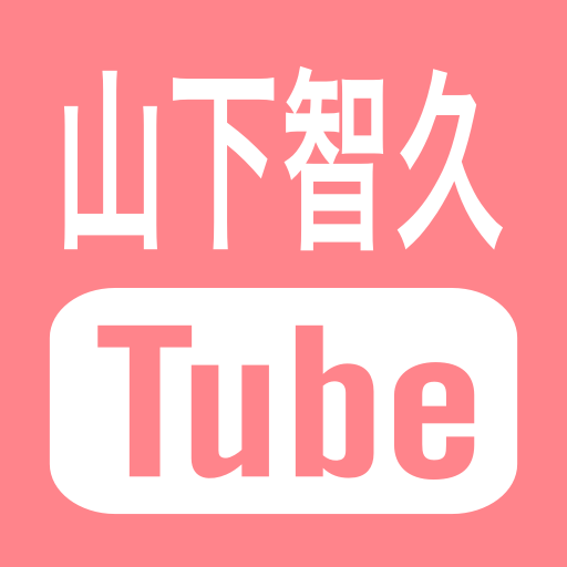 山下智久tube Youtube動画 Yama P Movie Twitter