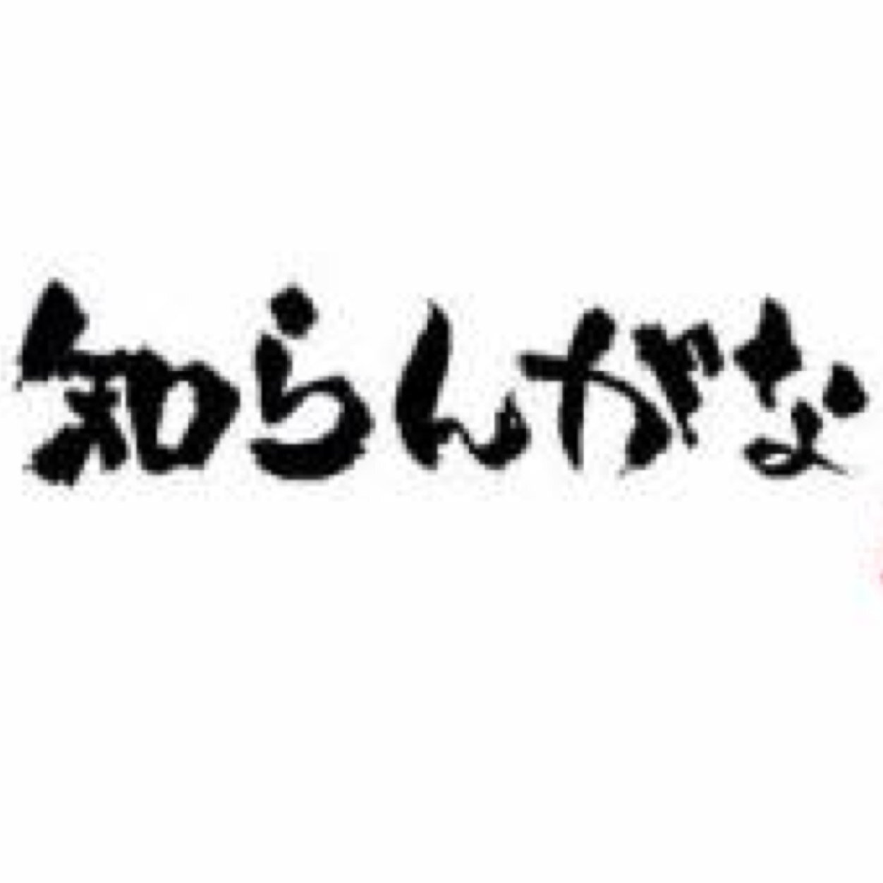知らんがな。フォロバ不要 ゴミみたいなスパム垢が大量発生中につきDM閉じてます。