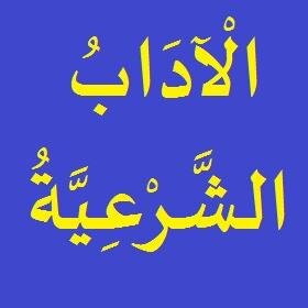 موقع يهتم بإبراز الآداب الشرعية المستمدة من الكتاب والسنة