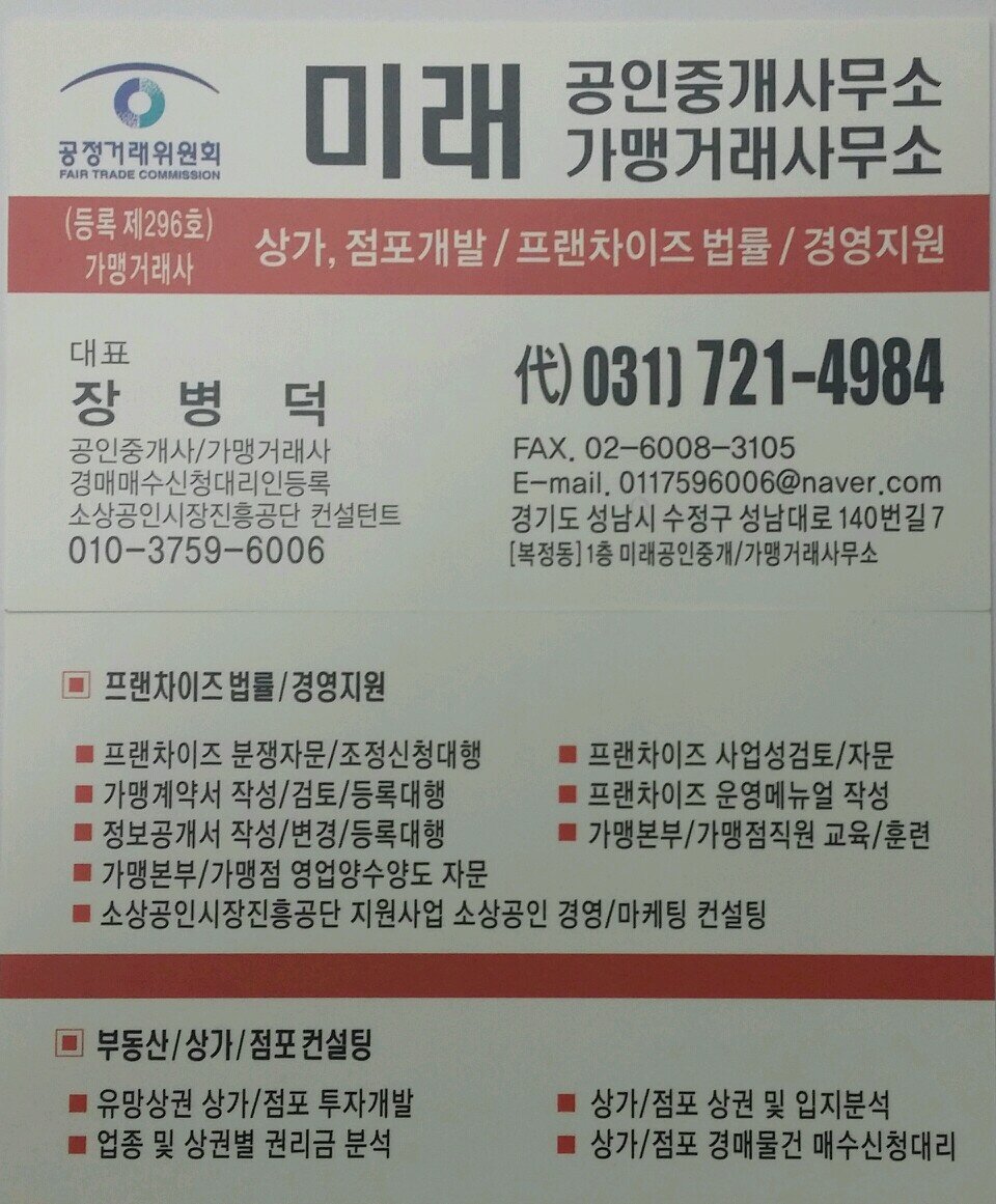 저는 성남시 수정구 복정동에서 미래공인중개사/가맹거래사사무소를 운영하는 장병덕입니다.  부동산 또는 프랜차이즈에 관한 모든정보는 친절히 상담합니다.