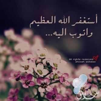 لا اله الا الله ، آستغفر الله وآتوب آليه ، والله آكبر