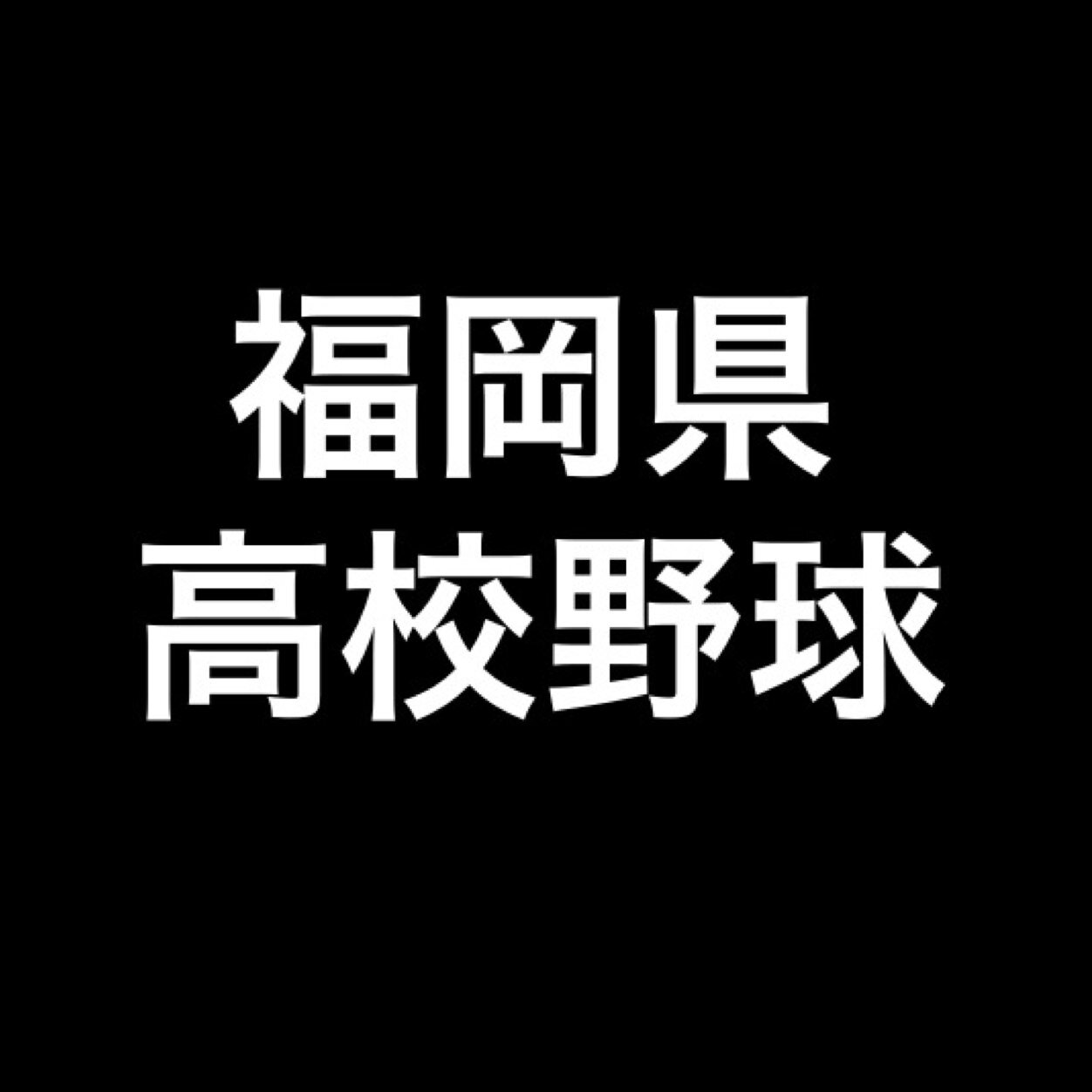 福岡の野球／野球速報／野球情報