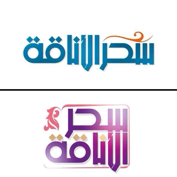 سحر الأناقه لأرقی الأزياء النسائيه والعبايات والشيل وفساتين الاعراس واللانجري