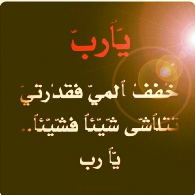 ‏‏‏ربي احفظ لي امي واقضي ديني فليس لي سواك